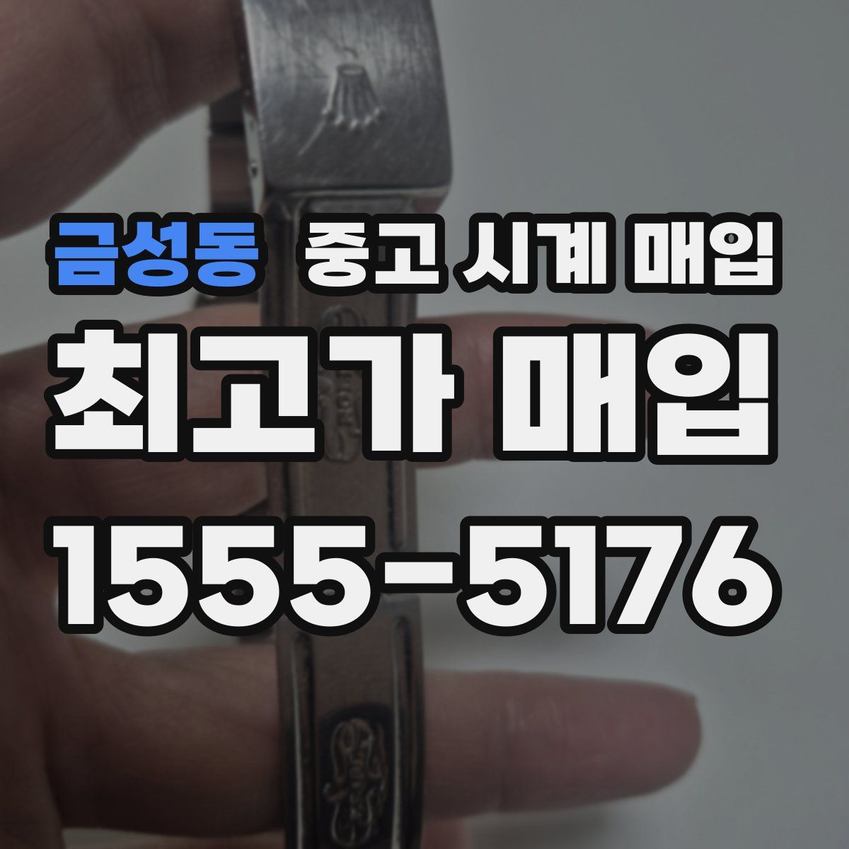 금성동 중고 시계 매입