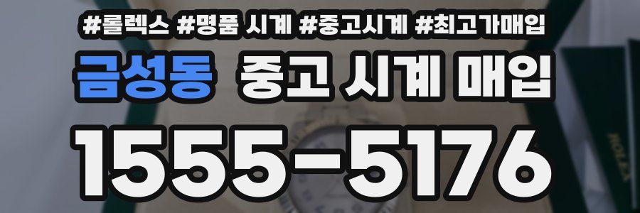 금성동 중고 시계 매입