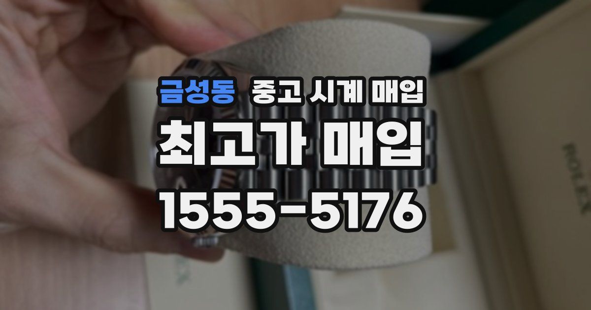 금성동 중고 시계 매입