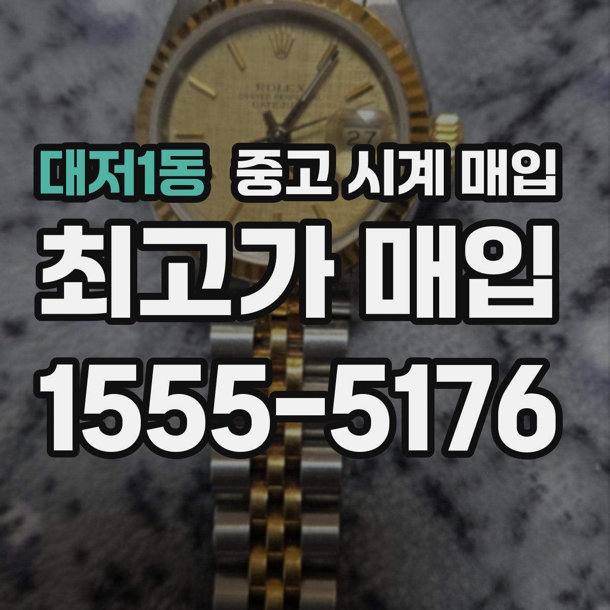 대저1동 중고 시계 매입