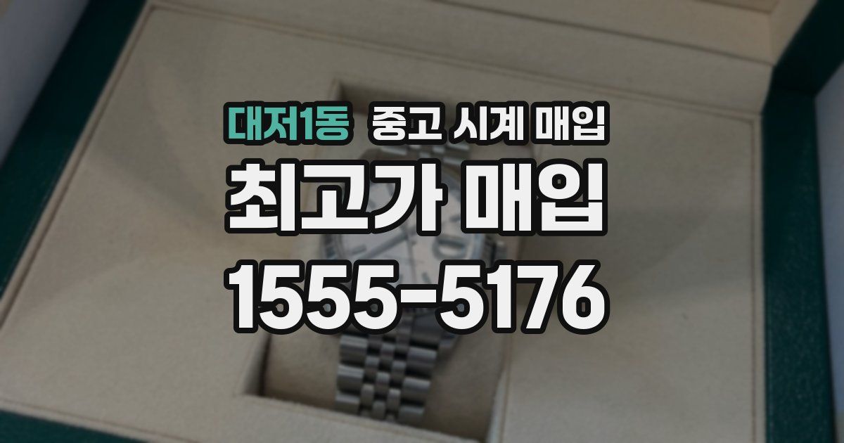 대저1동 중고 시계 매입