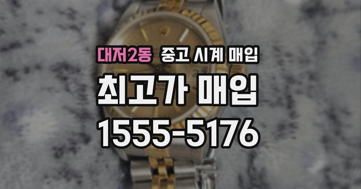 대저2동 중고 시계 매입