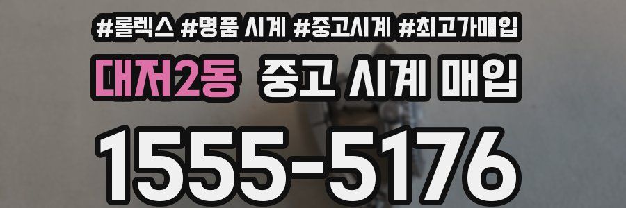 대저2동 중고 시계 매입