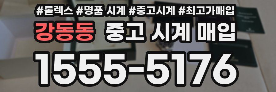 강동동 중고 시계 매입