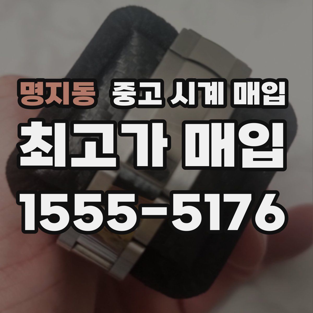 명지동 중고 시계 매입
