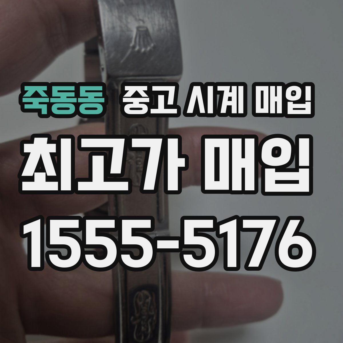 죽동동 중고 시계 매입