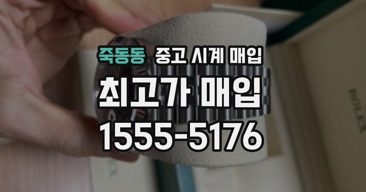 죽동동 중고 시계 매입