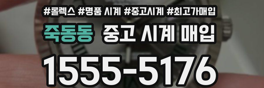 죽동동 중고 시계 매입