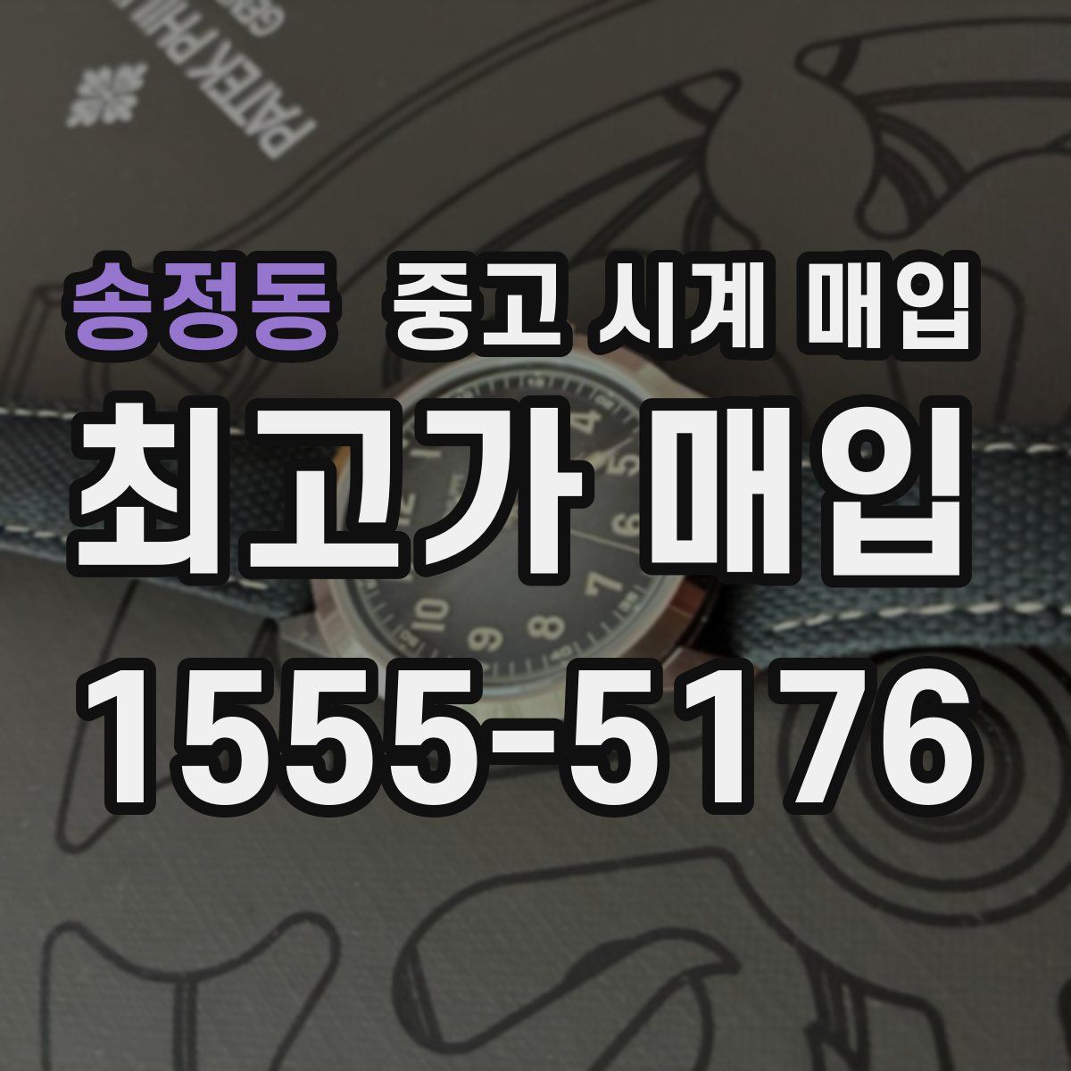 송정동 중고 시계 매입