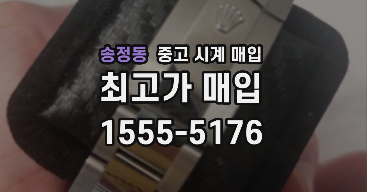 송정동 중고 시계 매입