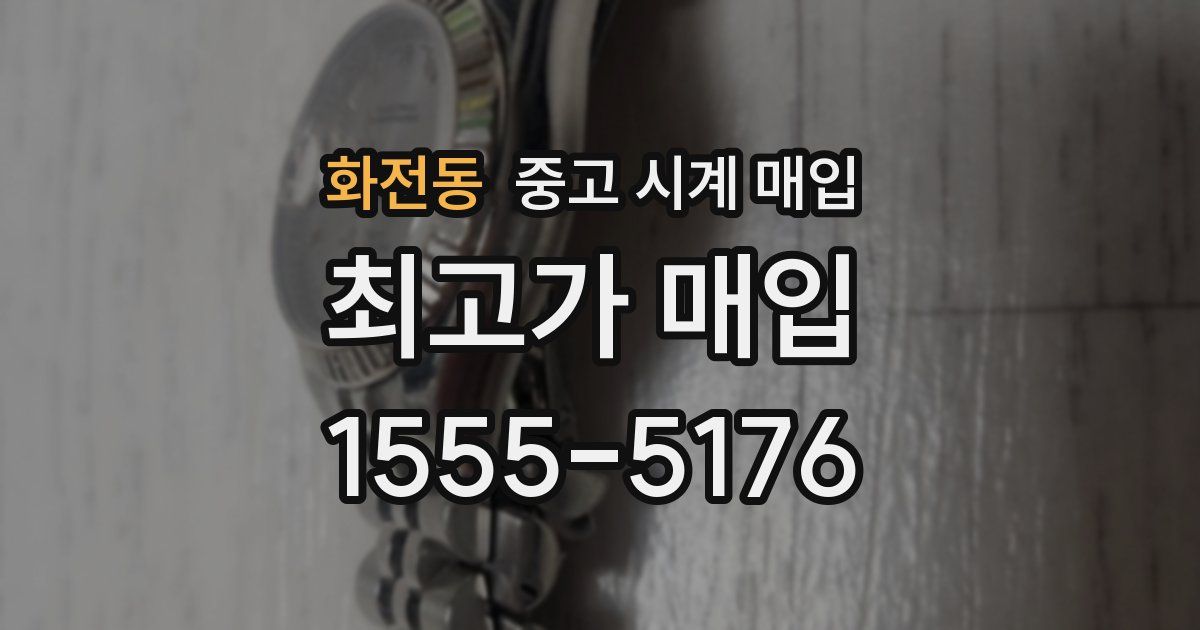 화전동 중고 시계 매입