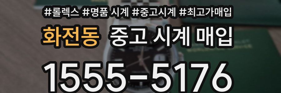 화전동 중고 시계 매입