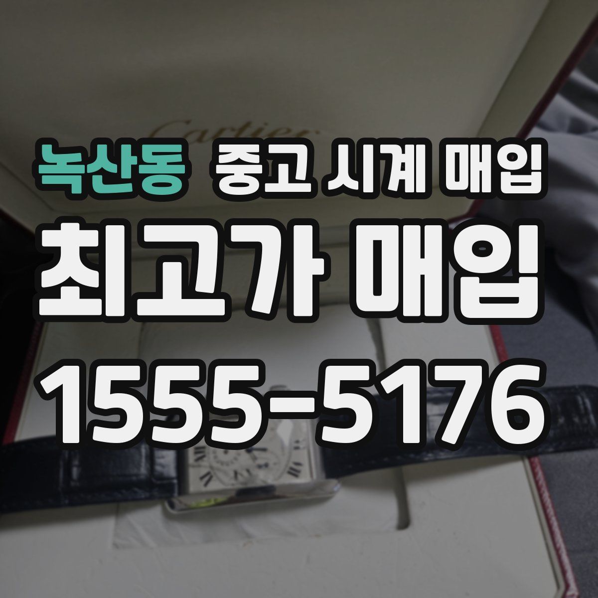녹산동 중고 시계 매입