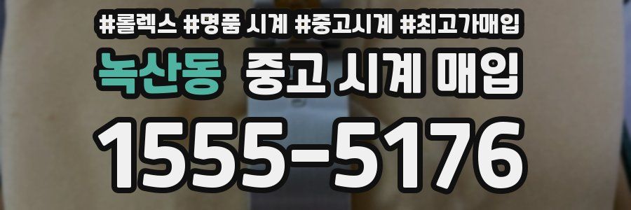 녹산동 중고 시계 매입