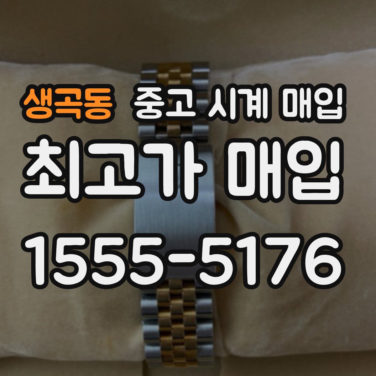 생곡동 중고 시계 매입