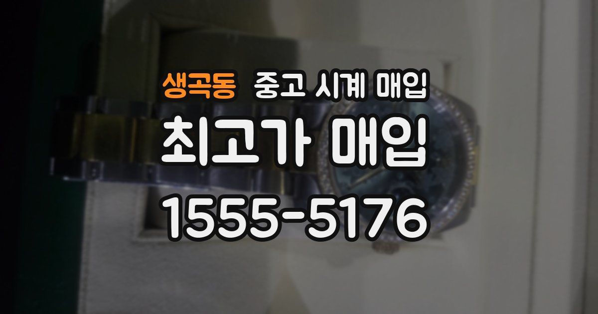 생곡동 중고 시계 매입