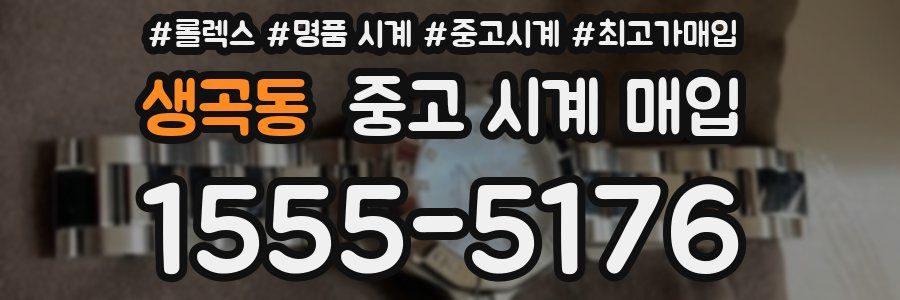 생곡동 중고 시계 매입