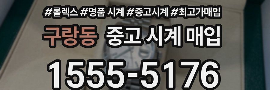 구랑동 중고 시계 매입