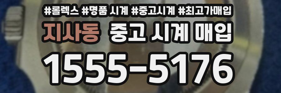 지사동 중고 시계 매입