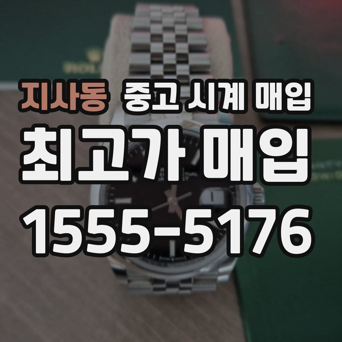 지사동 중고 시계 매입