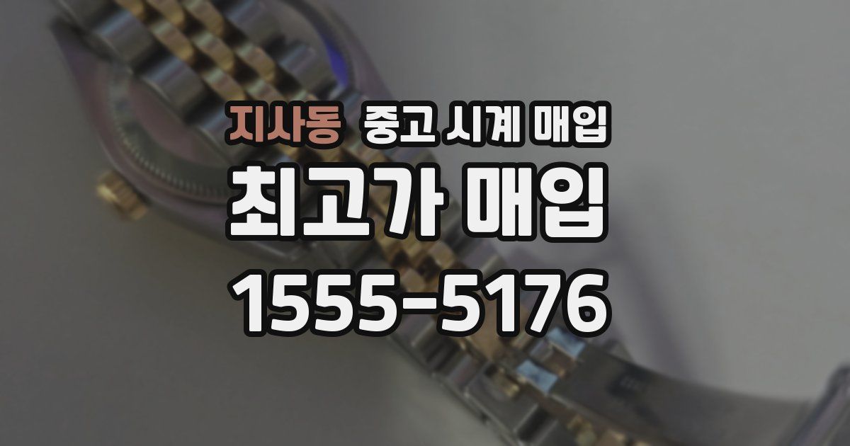 지사동 중고 시계 매입