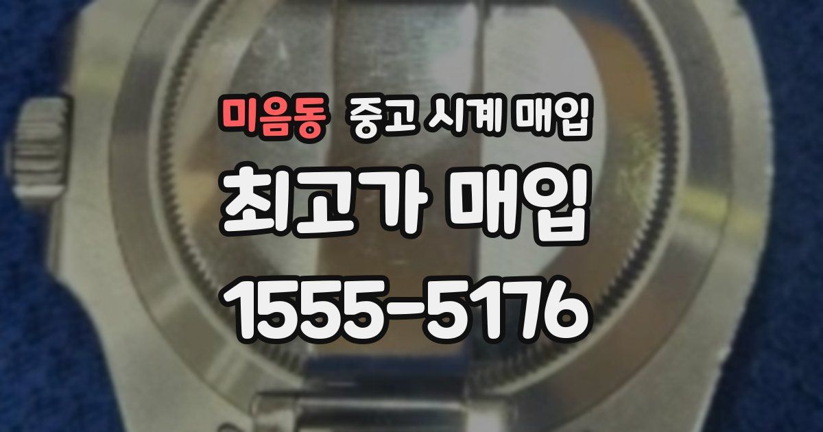 미음동 중고 시계 매입