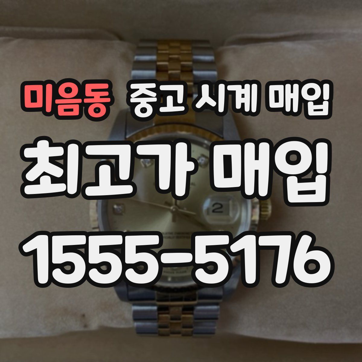 미음동 중고 시계 매입