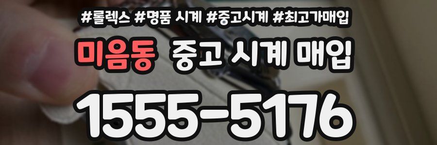 미음동 중고 시계 매입