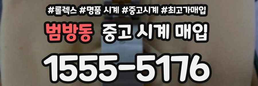 범방동 중고 시계 매입