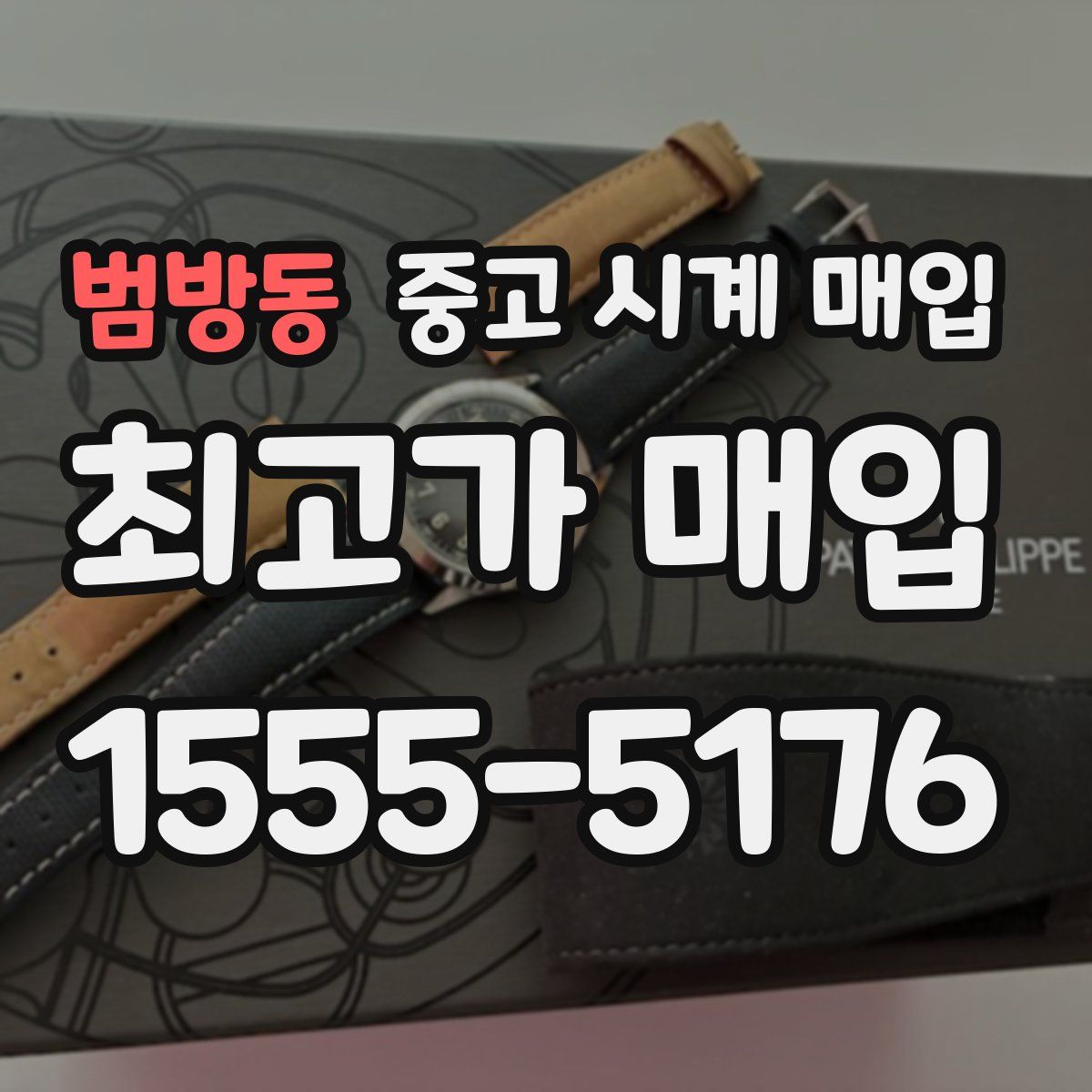 범방동 중고 시계 매입