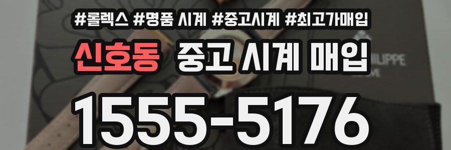 신호동 중고 시계 매입