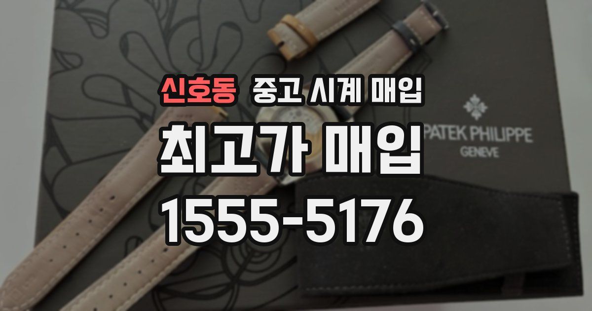 신호동 중고 시계 매입