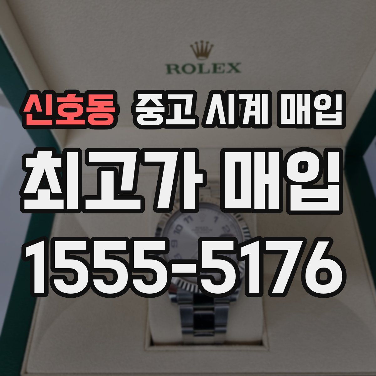 신호동 중고 시계 매입