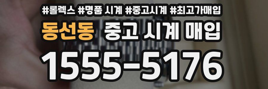 동선동 중고 시계 매입