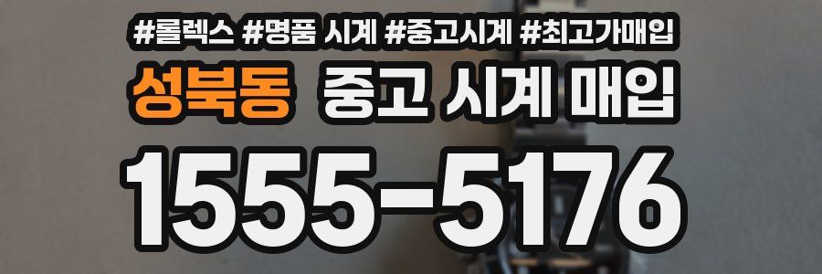 성북동 중고 시계 매입