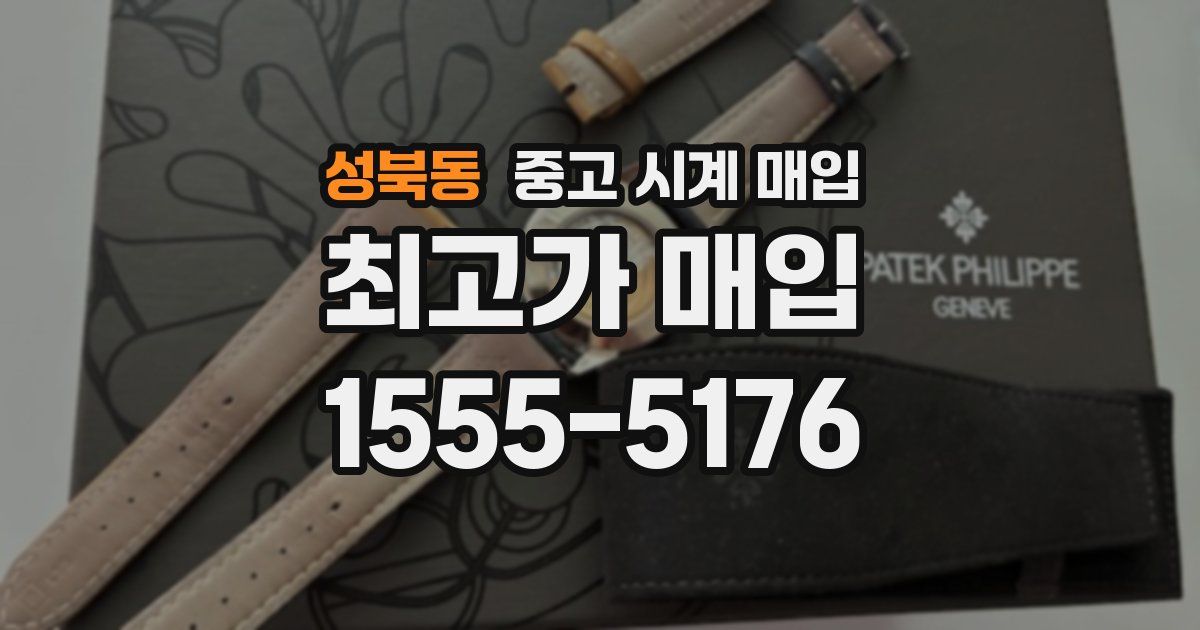 성북동 중고 시계 매입