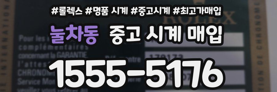 눌차동 중고 시계 매입