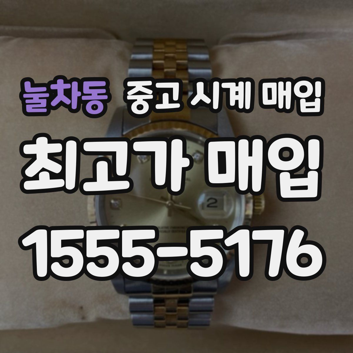 눌차동 중고 시계 매입