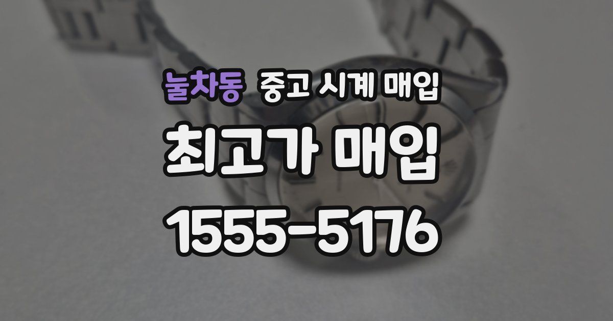 눌차동 중고 시계 매입