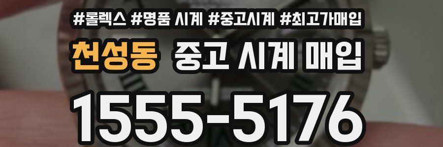 천성동 중고 시계 매입