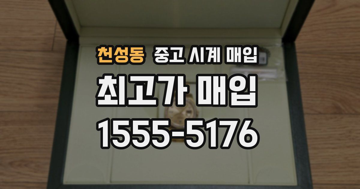 천성동 중고 시계 매입