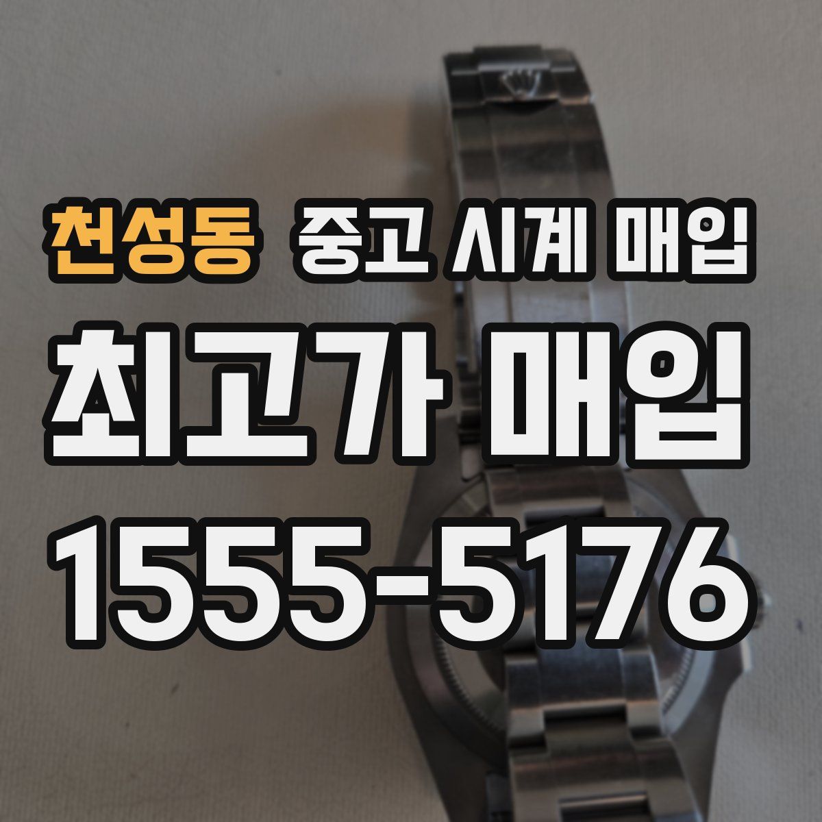 천성동 중고 시계 매입