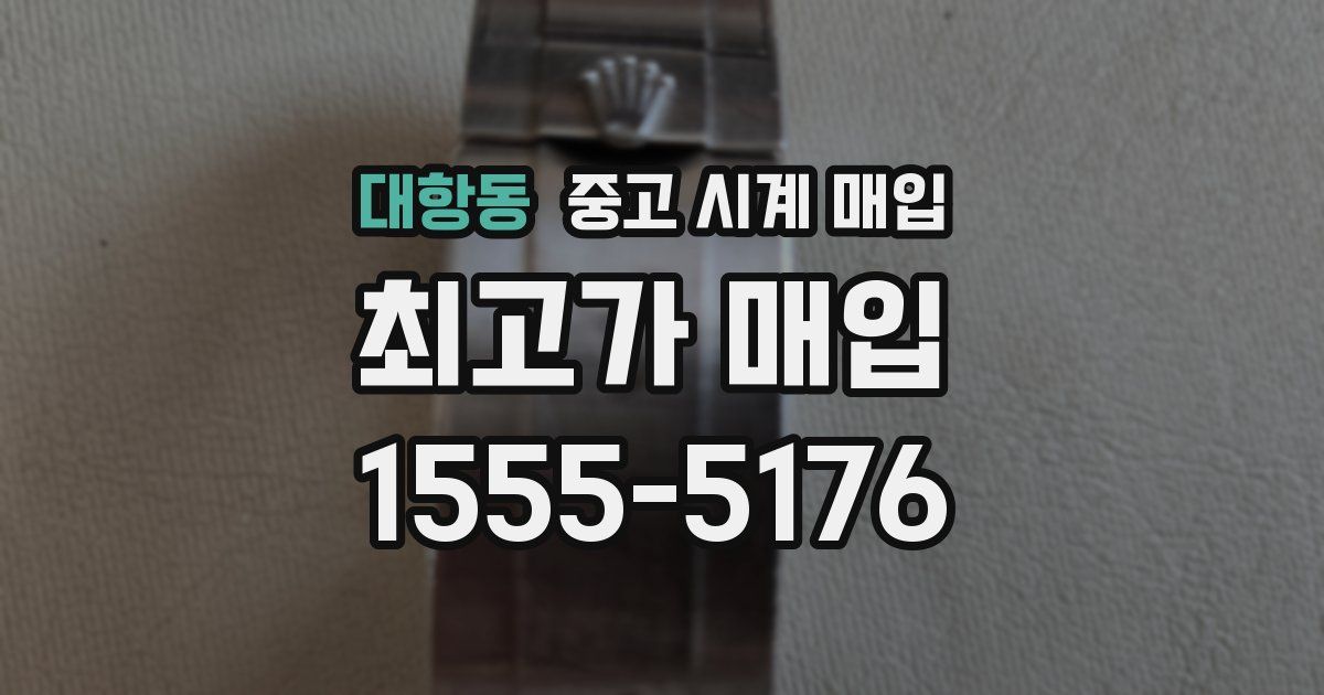 대항동 중고 시계 매입