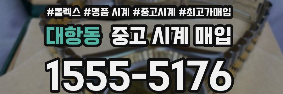 대항동 중고 시계 매입