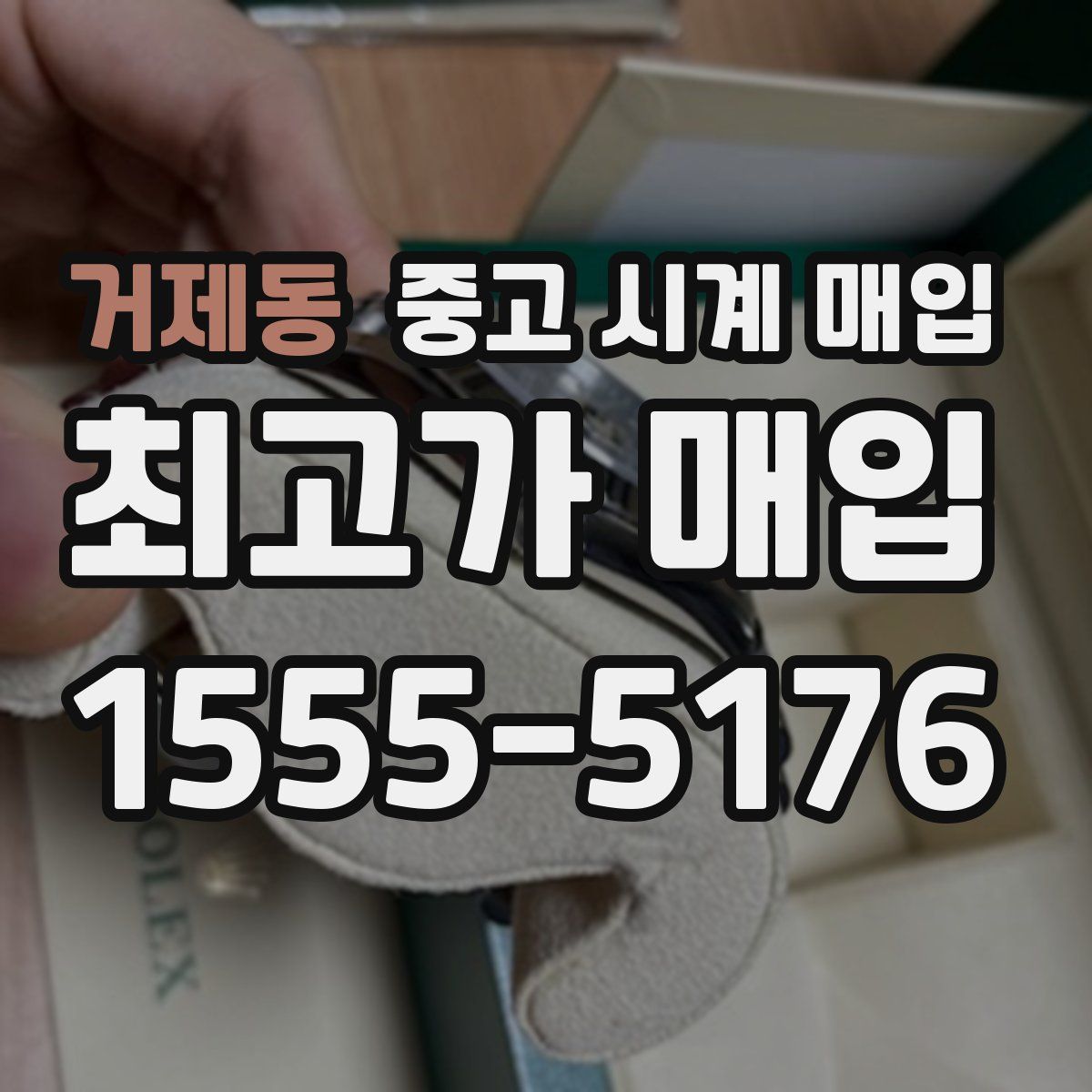 거제동 중고 시계 매입