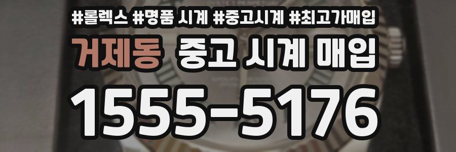 거제동 중고 시계 매입