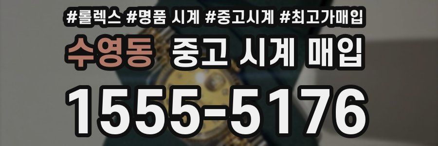 수영동 중고 시계 매입