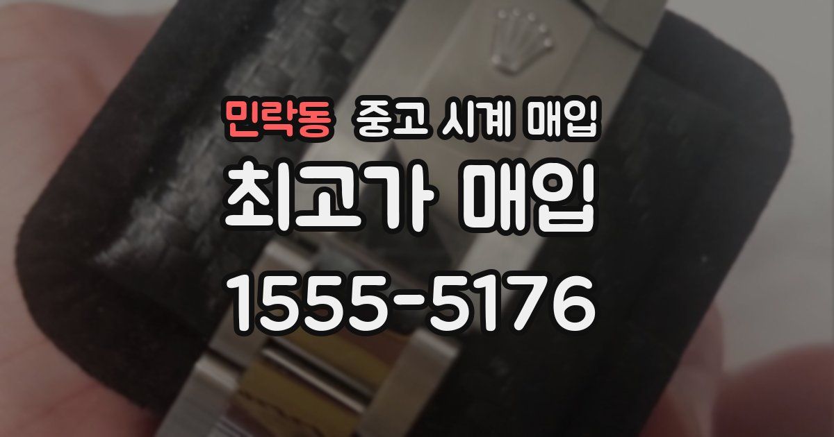 민락동 중고 시계 매입