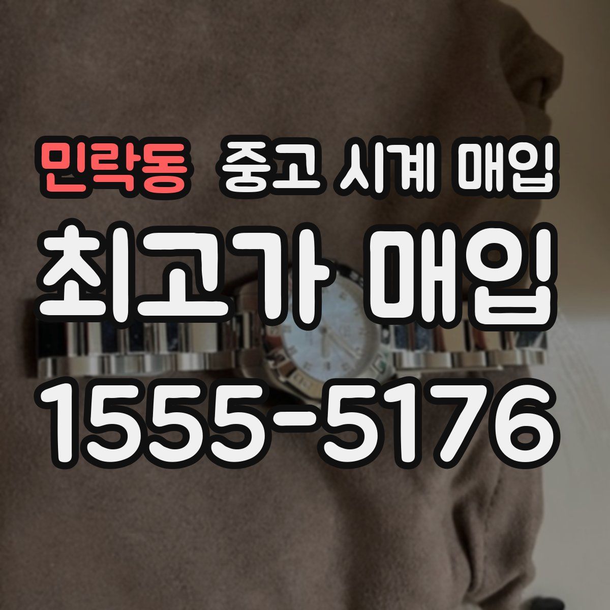 민락동 중고 시계 매입