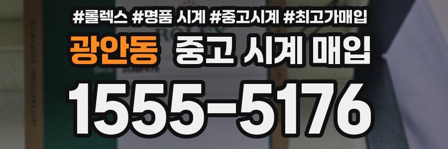 광안동 중고 시계 매입